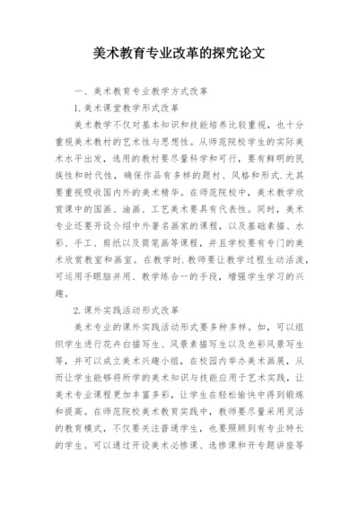 美术教育专业改革的探究论文.docx