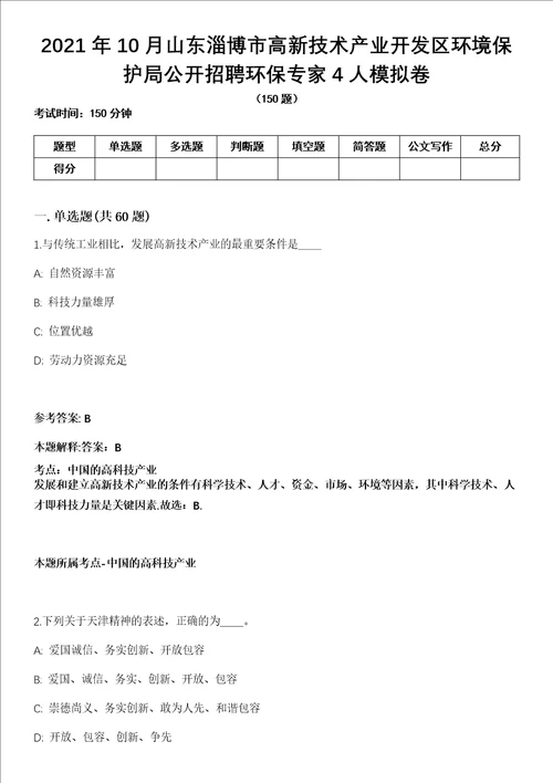 2021年10月山东淄博市高新技术产业开发区环境保护局公开招聘环保专家4人模拟卷含答案带详解