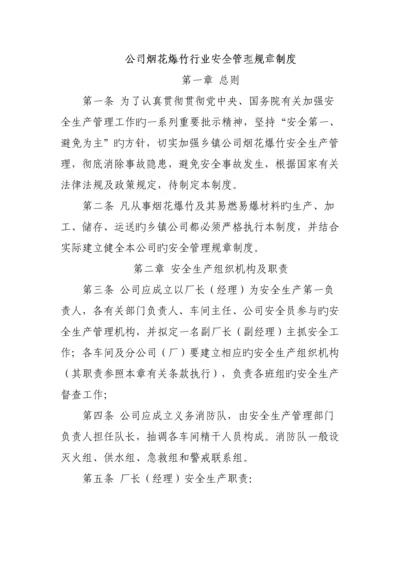 烟花爆竹行业安全管理全新规章新版制度汇编.docx