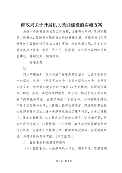 邮政局关于开展机关效能建设的实施方案 (4).docx