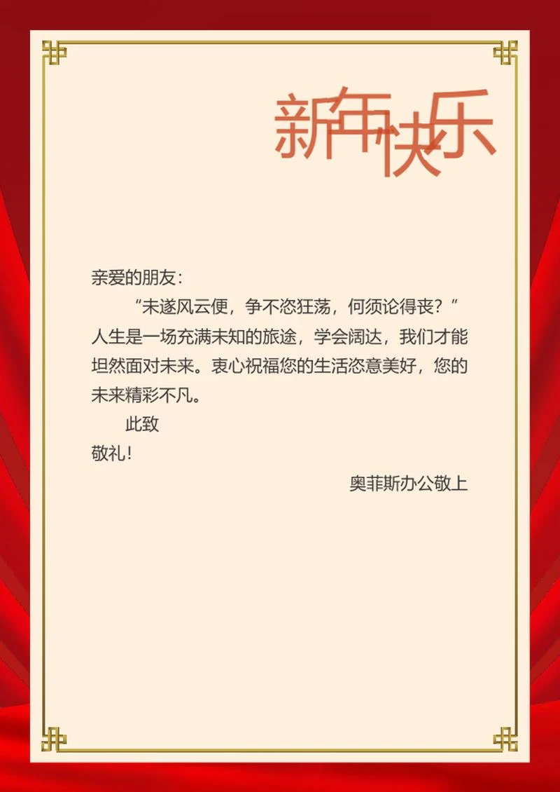新年快乐信纸背景word模板