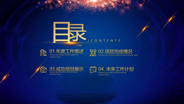 2021年简约大气金色商务工作计划年终总结述职报告通用ppt