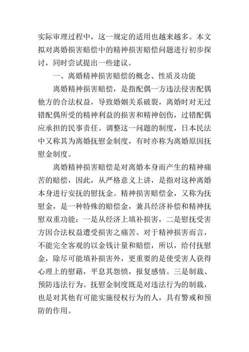 浅析离婚精神损害赔偿制度的论文