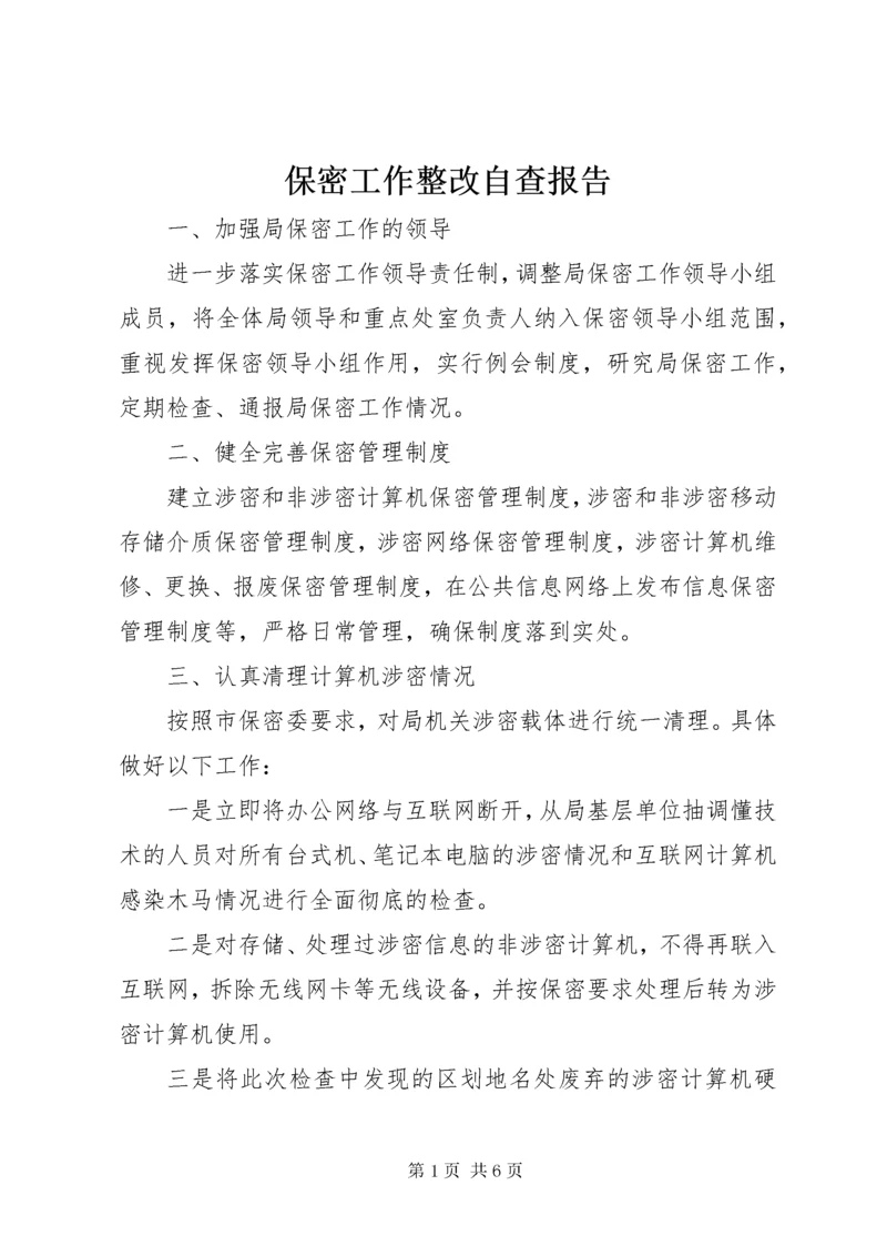 保密工作整改自查报告.docx