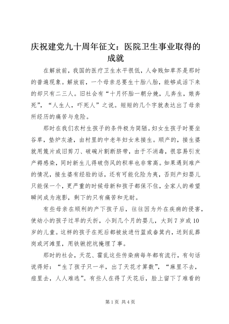 庆祝建党九十周年征文：医院卫生事业取得的成就.docx