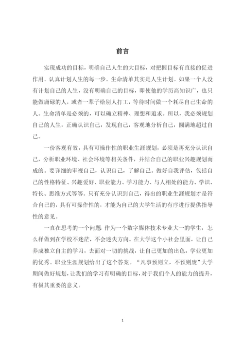 23页9008字数字媒体技术专业职业生涯规划.docx