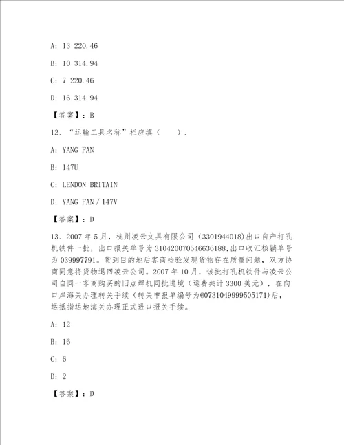 优选报关员考试通关秘籍题库（轻巧夺冠）