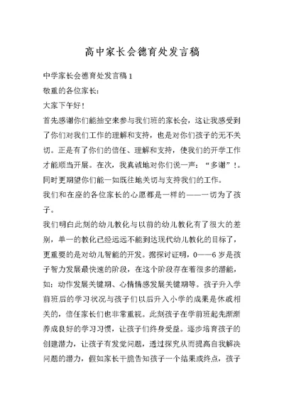 高中家长会德育处发言稿