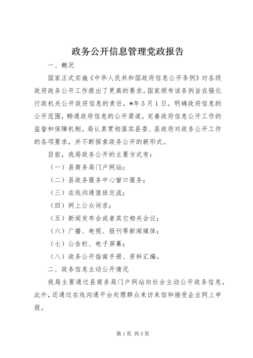 政务公开信息管理党政报告.docx