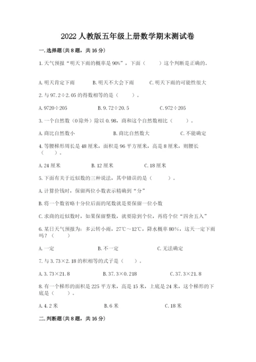 2022人教版五年级上册数学期末测试卷附完整答案（考点梳理）.docx