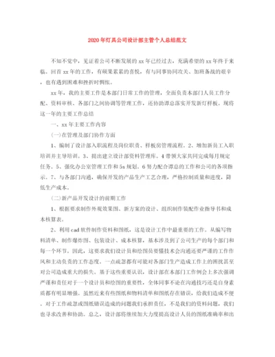 精编之年灯具公司设计部主管个人总结范文.docx