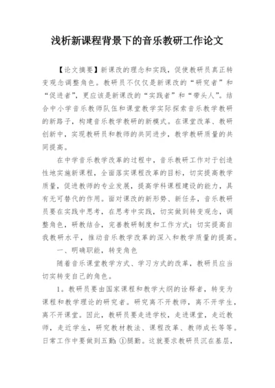 浅析新课程背景下的音乐教研工作论文.docx