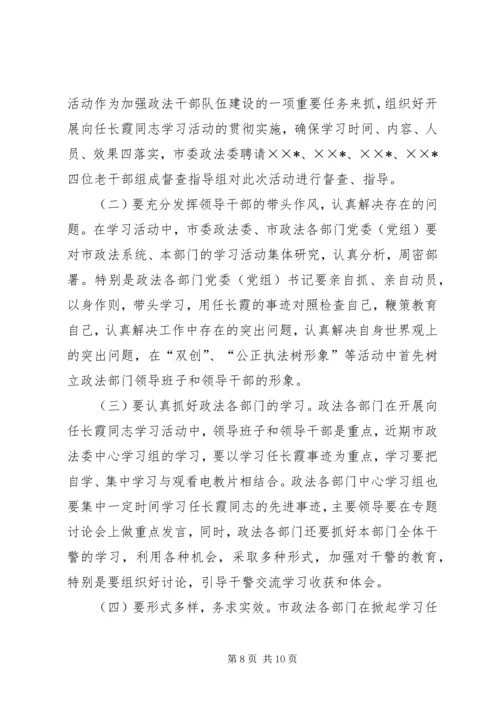 开展向任长霞同志学习活动的安排意见 (2).docx