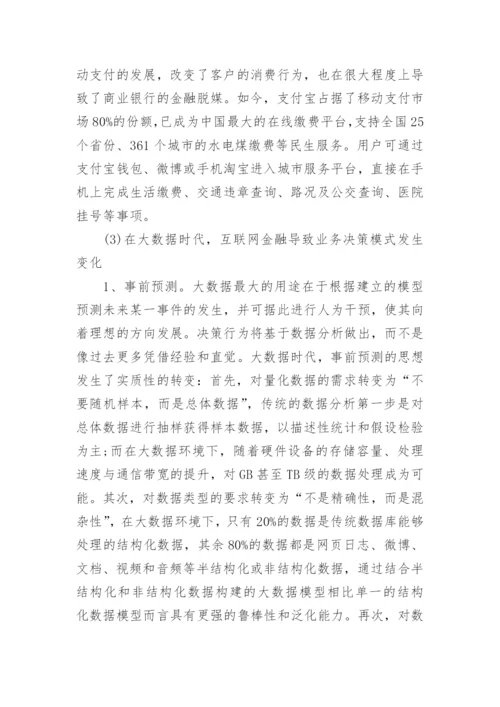 金融学院毕业论文.docx