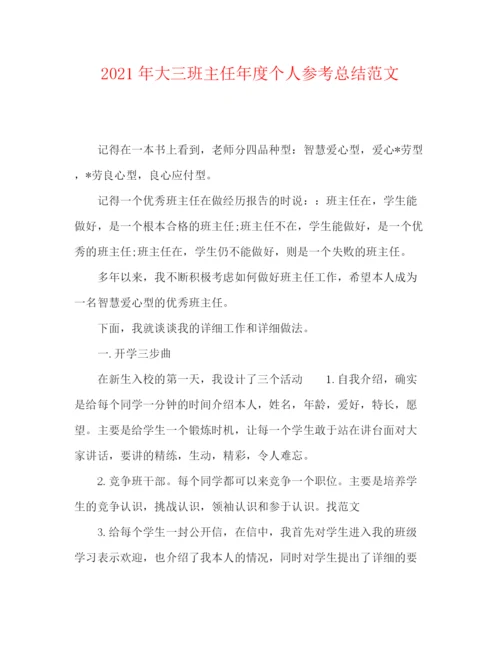 精编之年大三班主任年度个人参考总结范文.docx