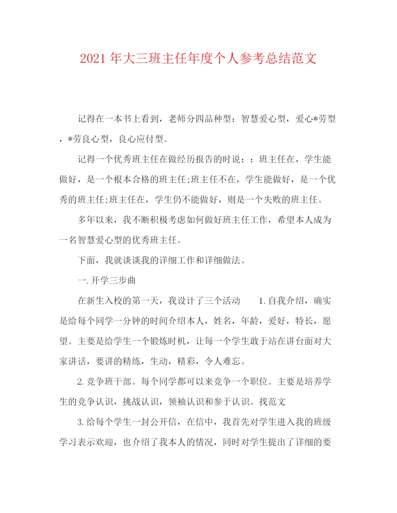 精编之年大三班主任年度个人参考总结范文.docx