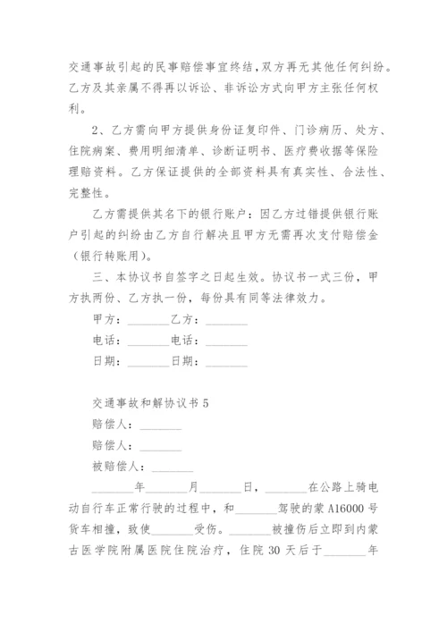 交通事故和解协议书范本.docx