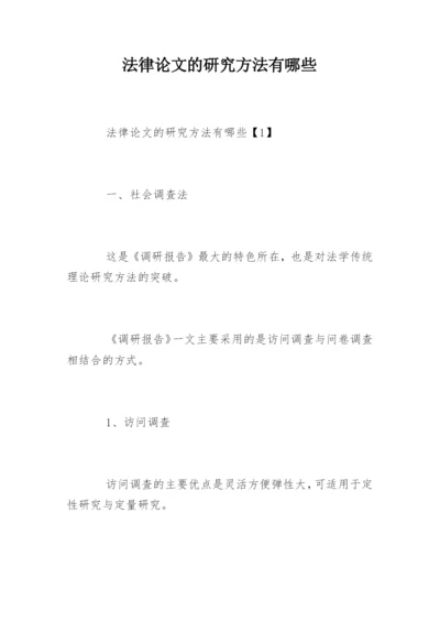 法律论文的研究方法有哪些.docx