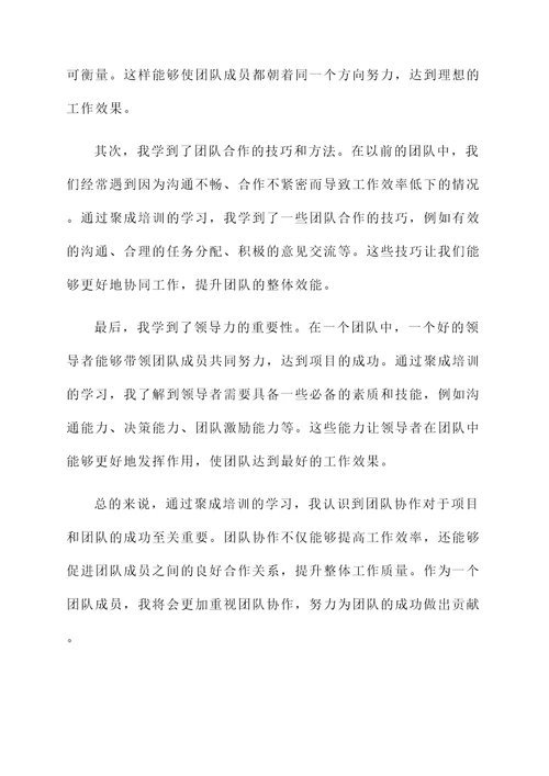 聚成培训学习心得