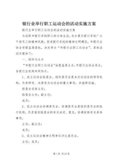 银行业举行职工运动会的活动实施方案.docx