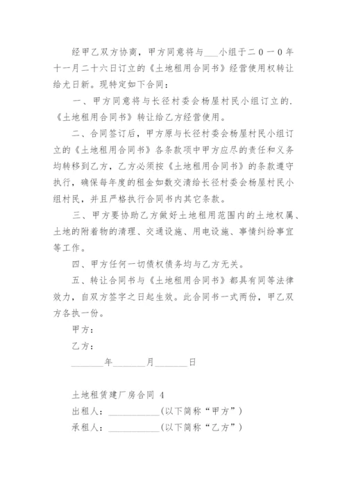 土地租赁建厂房合同.docx