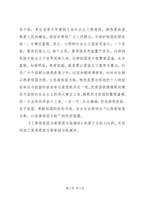 工商局爱国为荣害国为耻演讲.docx