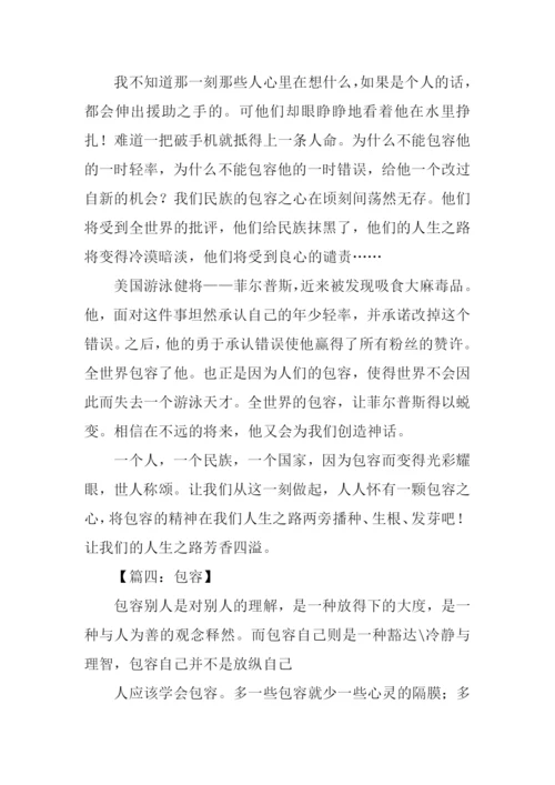 包容的议论文.docx