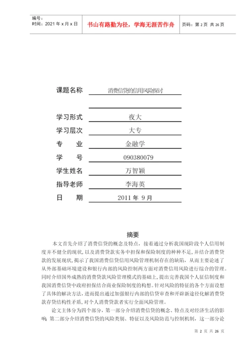 消费信贷的信用风险探讨论文.docx