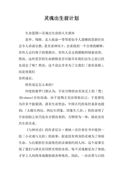 灵魂出生前计划