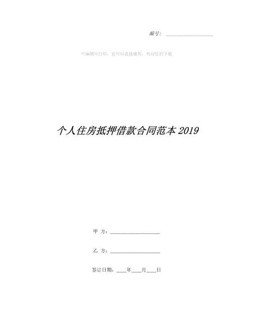 个人住房抵押借款合同范本整理合同