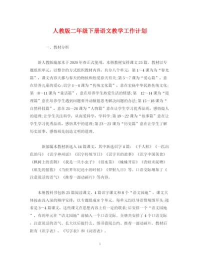 精编之经典范文人教版二年级下册语文教学工作计划.docx