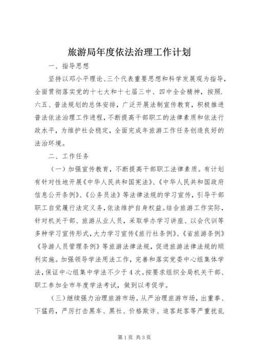 旅游局年度依法治理工作计划 (3).docx