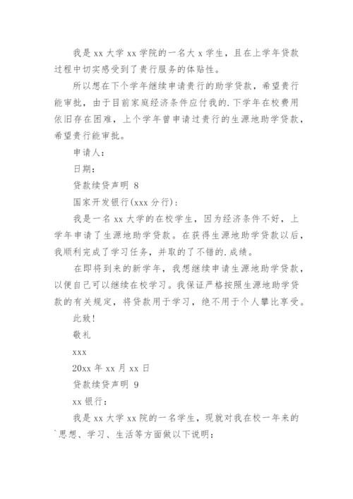 贷款续贷声明.docx