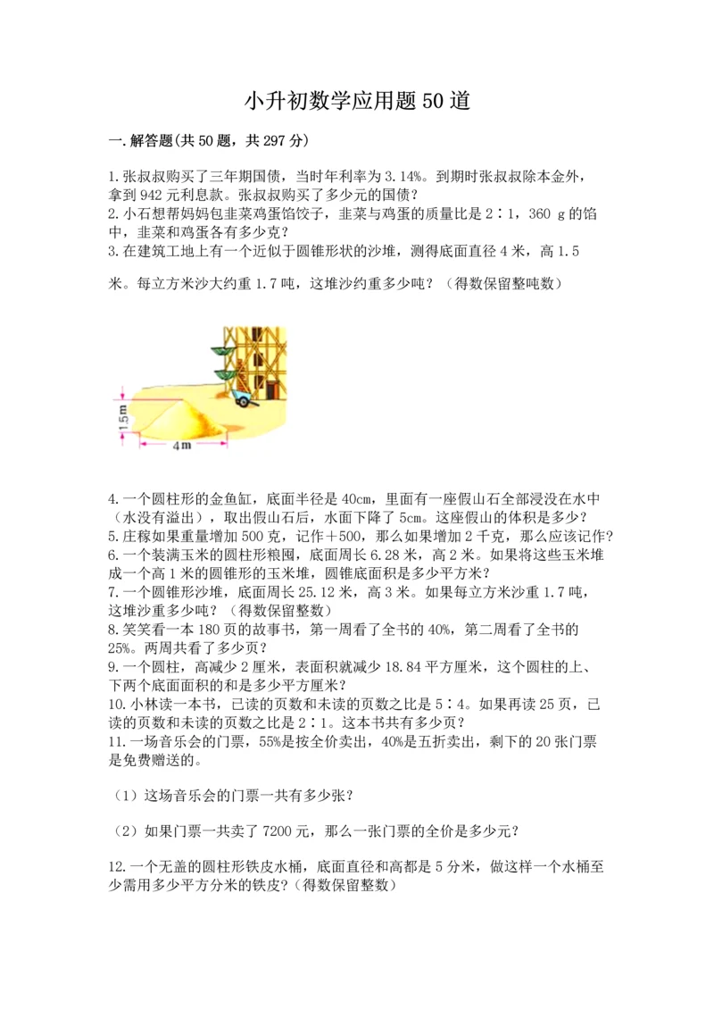 小升初数学应用题50道精品（全优）.docx