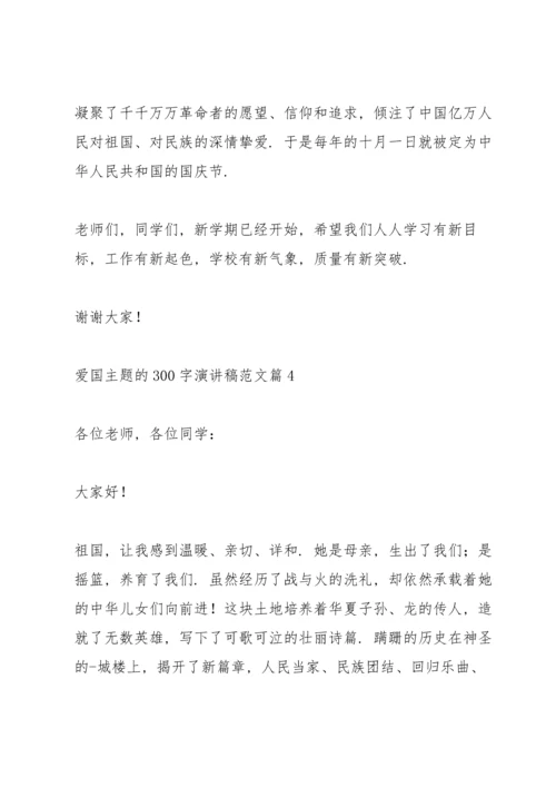 爱国主题的300字演讲稿范文篇.docx