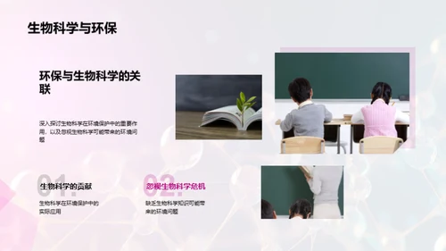 生物科学之奥秘