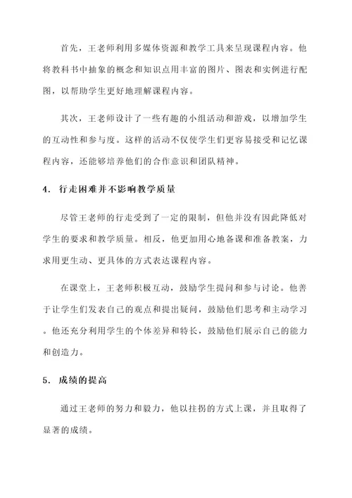 教师拄拐上课事迹材料