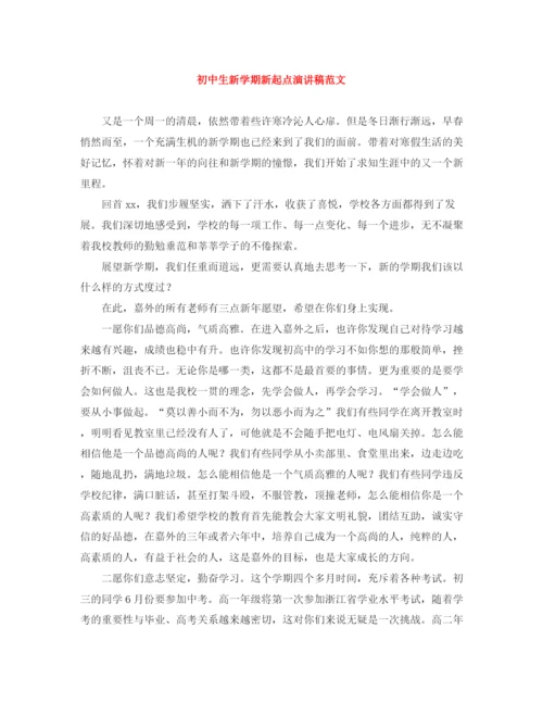 精编之初中生新学期新起点演讲稿范文.docx