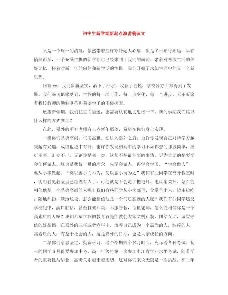 精编之初中生新学期新起点演讲稿范文.docx