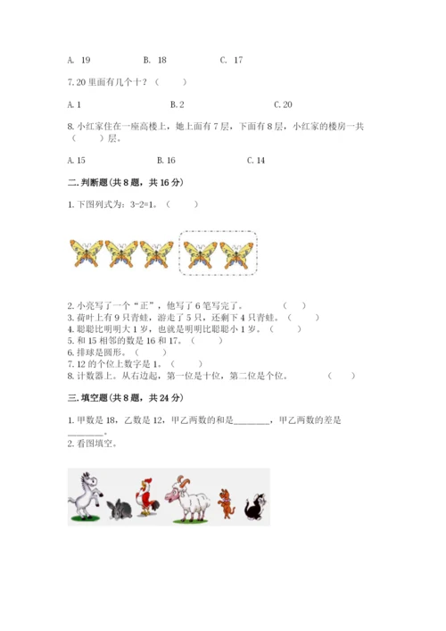 人教版一年级上册数学期末测试卷精品【易错题】.docx