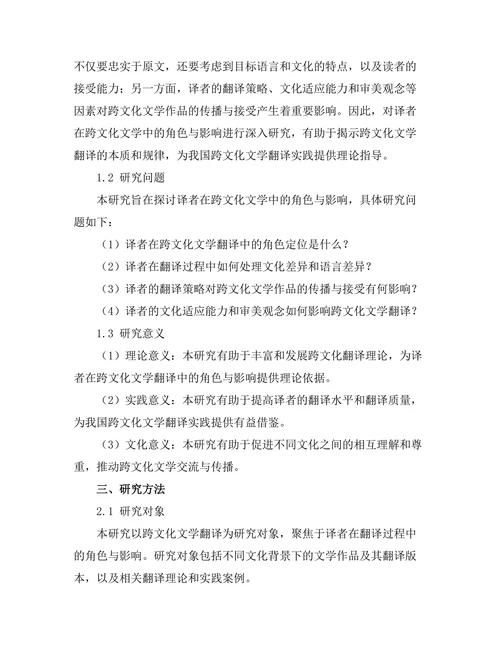 译者在跨文化文学中的角色与影响