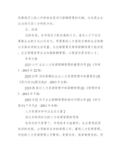 人力资源本科毕业生论文_人力资源毕业论文.docx