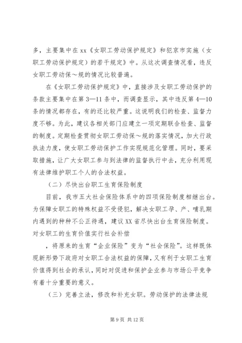 女职工劳动保护状况调查研究报告 (4).docx