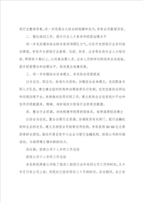 担保公司个人工作计划多篇