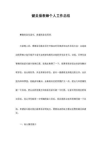 健美操教师个人工作总结