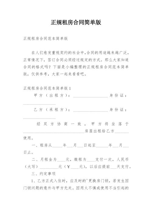 正规租房合同简单版.docx