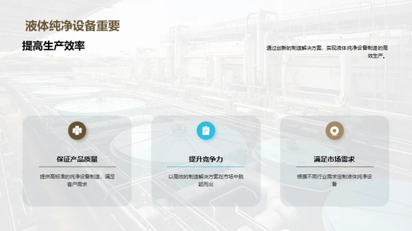 液净设备制造新篇章