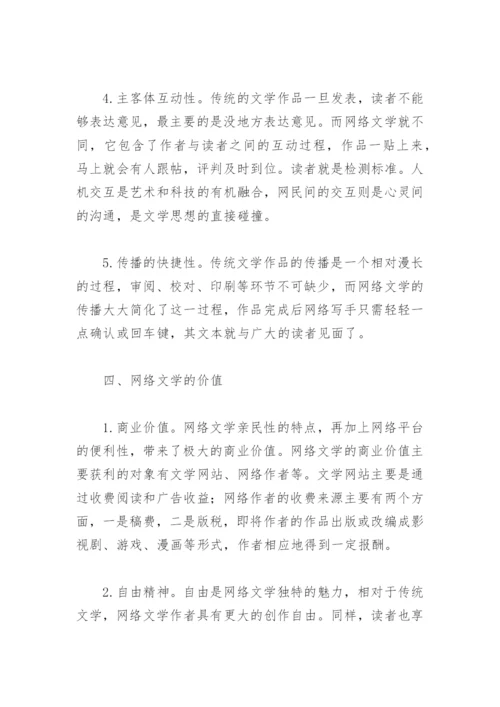 试论网络文学的界定特点及其价值.docx