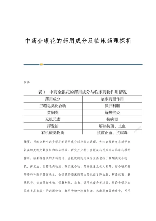 中药金银花的药用成分及临床药理探析.docx