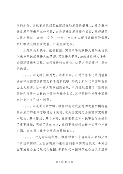 学习贯彻党的十九大精神专题党课讲稿 (9).docx